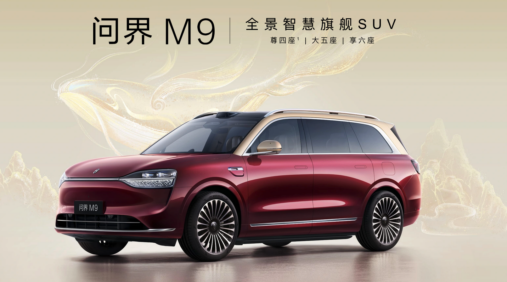 49.98万起 全新一代问界M9预订量突破3.5万台 